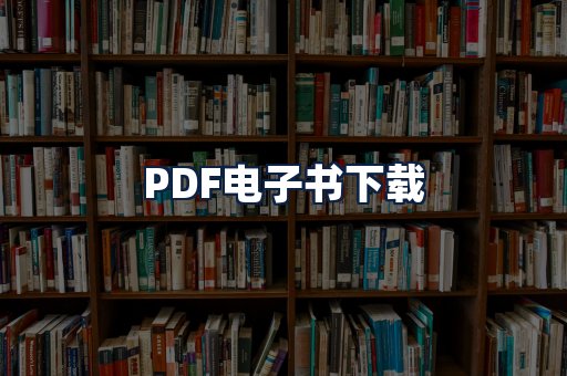 PDF电子书下载